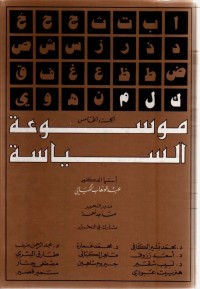 موسوعة السياسة - الجزء الخامس